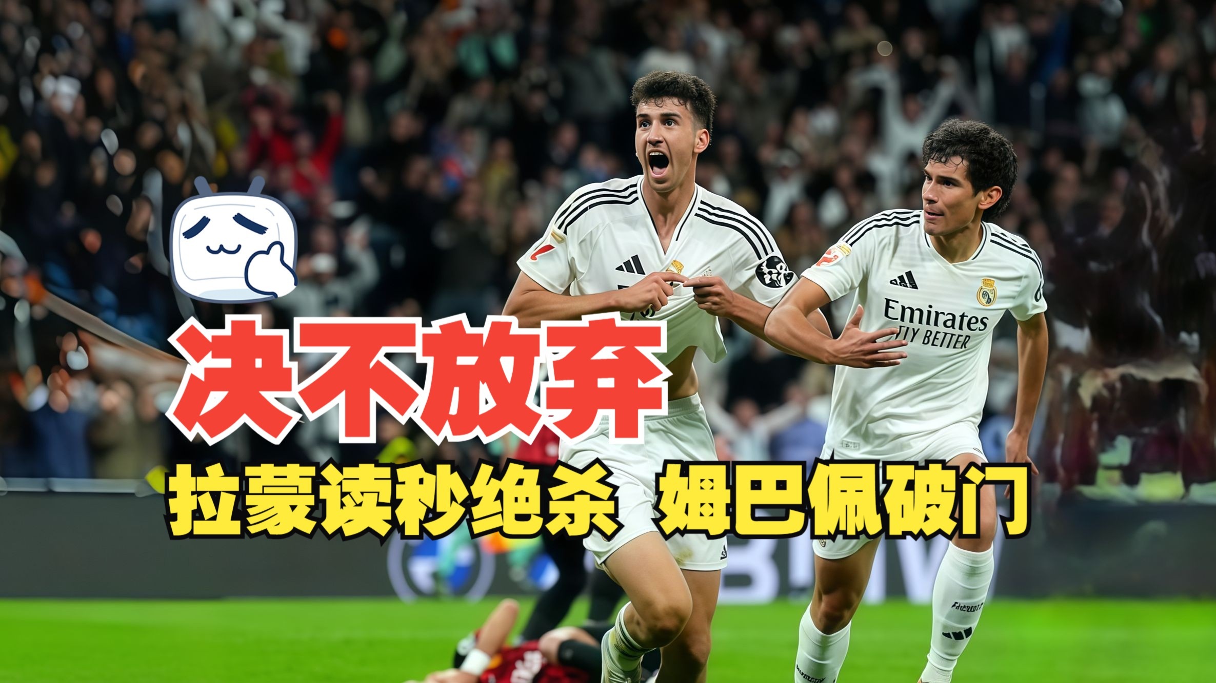 包含姆巴佩连续五场破门，皇马主帅直言：这小子挡不住！的词条